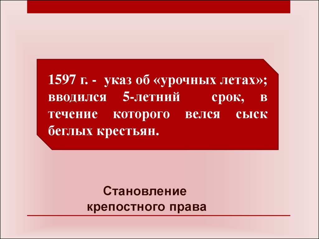 Введение 5 летнего срока сыска беглых крестьян. Указ 1597. Указ об урочных летах. Указ об «урочных летах» 1597г.:. Указ об урочных летах устанавливал.