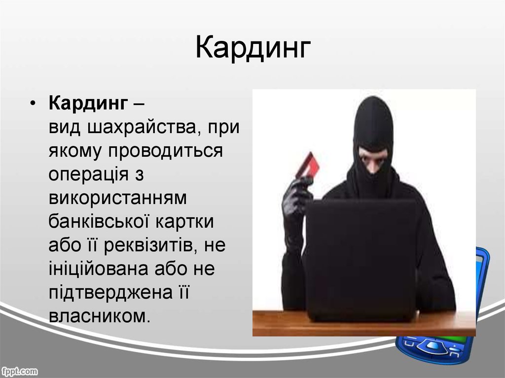 Что такое кардинг. Кардинг. Кардинг мошенничество. СКАМ кардинг. Кардинг товар.