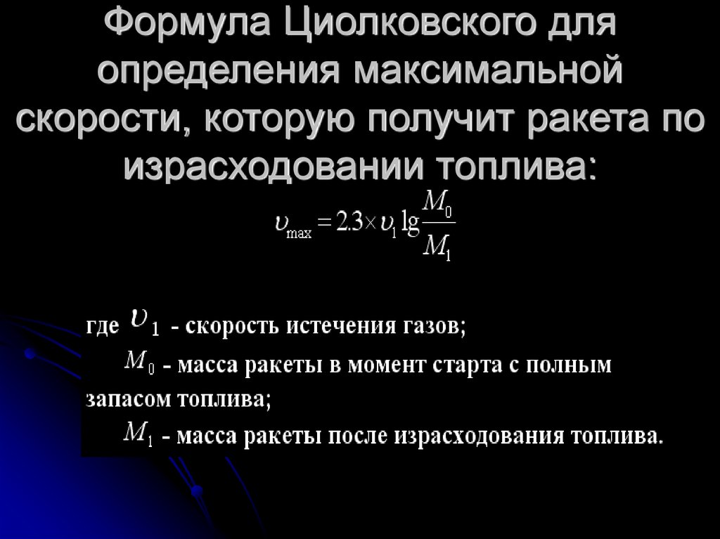 Установление максимального. Формула Циолковского. Формула Циолковского для скорости. Максимальная скорость формула. Формула Циолковского для максимальной скорости ракеты.