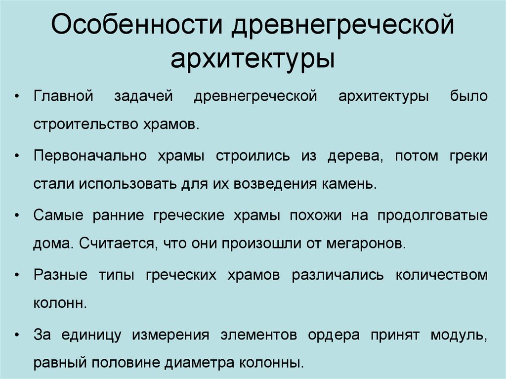 Особенности древней греции. Особенности древнегреческой архитектуры. Особенности греческой архитектуры по пунктам. Особенности греческого проекта.