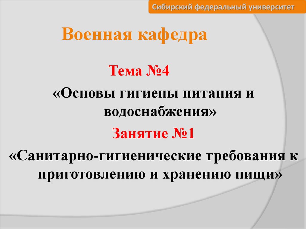 Основы гигиены питания. Основы гигиены питания и водоснабжения.