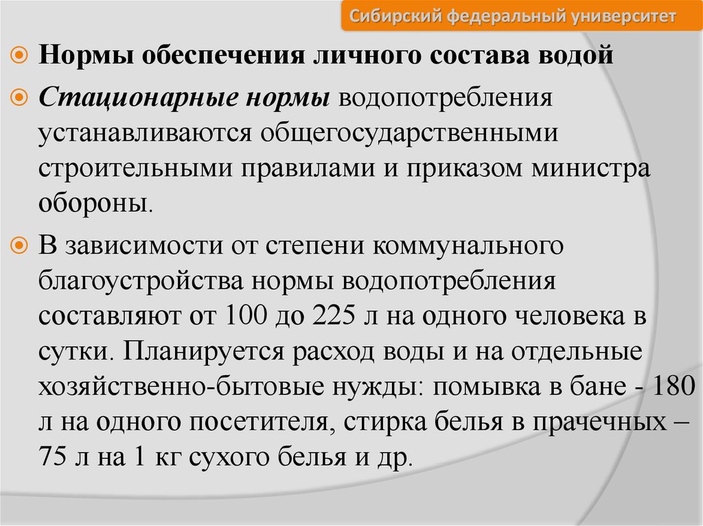 Нормы обеспечения в учреждении. Нормы обеспечения водой в полевых условиях. Что такое обеспеченные нормы. Степень коммунального обеспечения. Нормы университета.