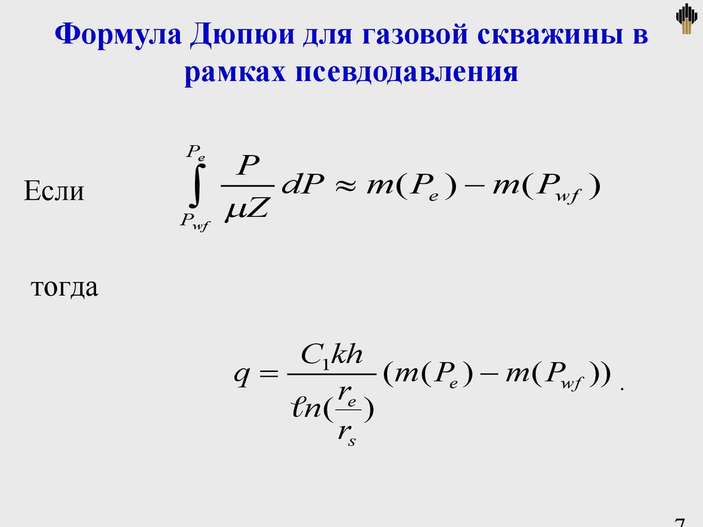 Формула Дюпюи для газовой скважины в рамках псевдодавления
