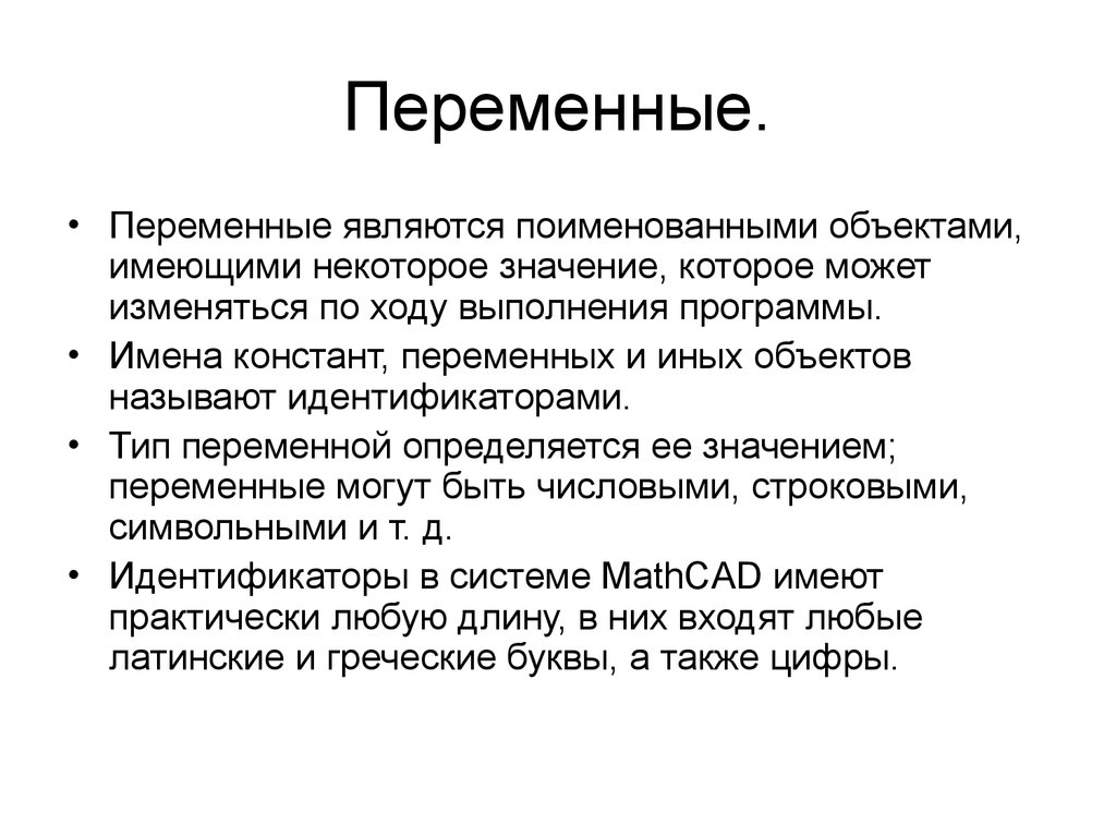 Имеют некоторое значение. Переменной является. Как называется переменная, принадлежащая объекту?. Переменные являются. Переменный является.