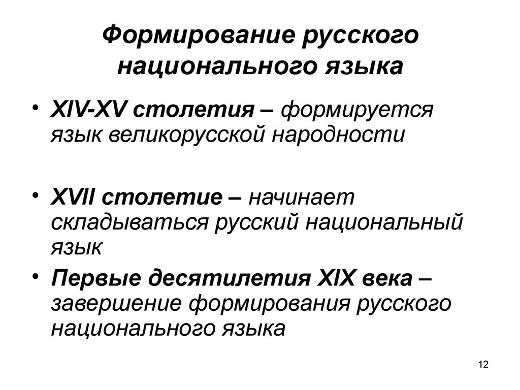 Литературные формы национального языка. Формирование русского национального языка. Исторические этапы развития языка. Русский национальный язык этапы формирования. Этапы становления и развития русского национального языка.