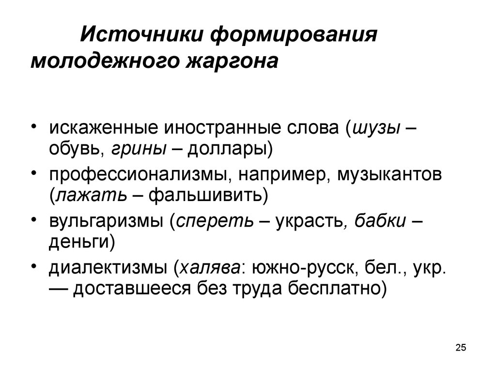 Жаргон отличается. Диалектизмы профессионализмы жаргонизмы. Вульгаризмы примеры. Жаргонизмы вульгаризмы. Вульгаризмы примеры слов.