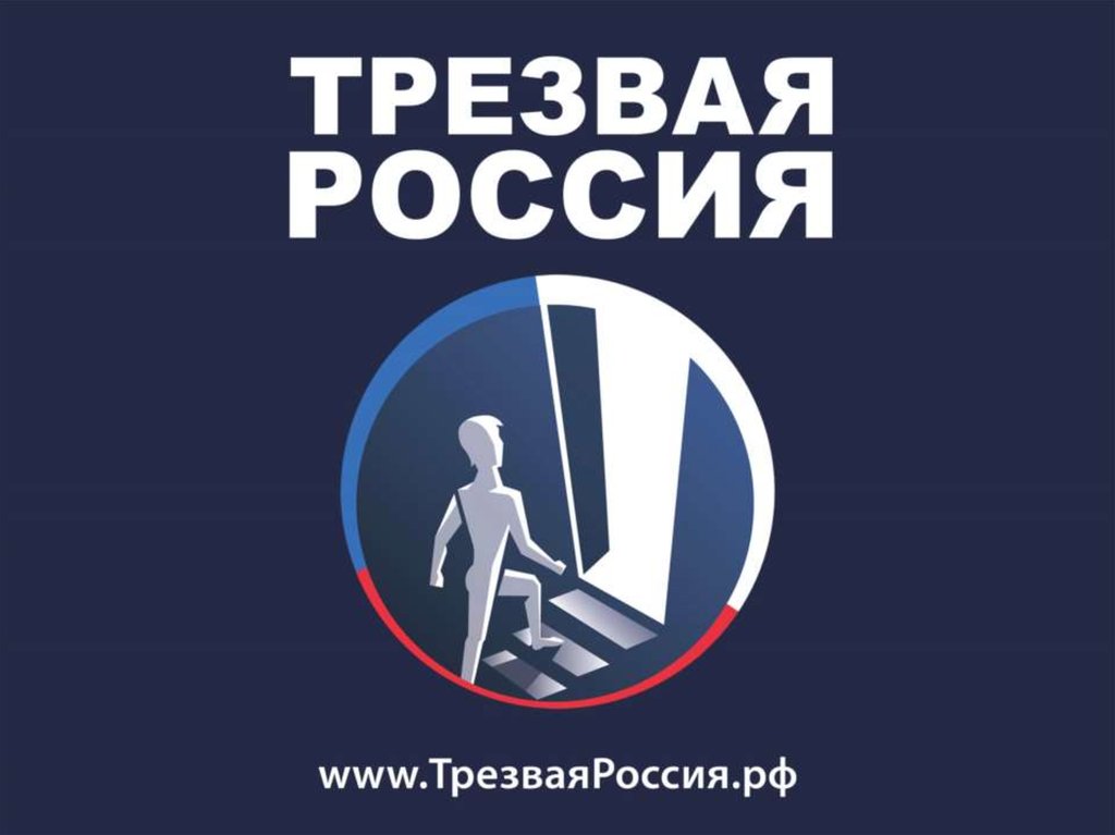 Трезвая россия картинки