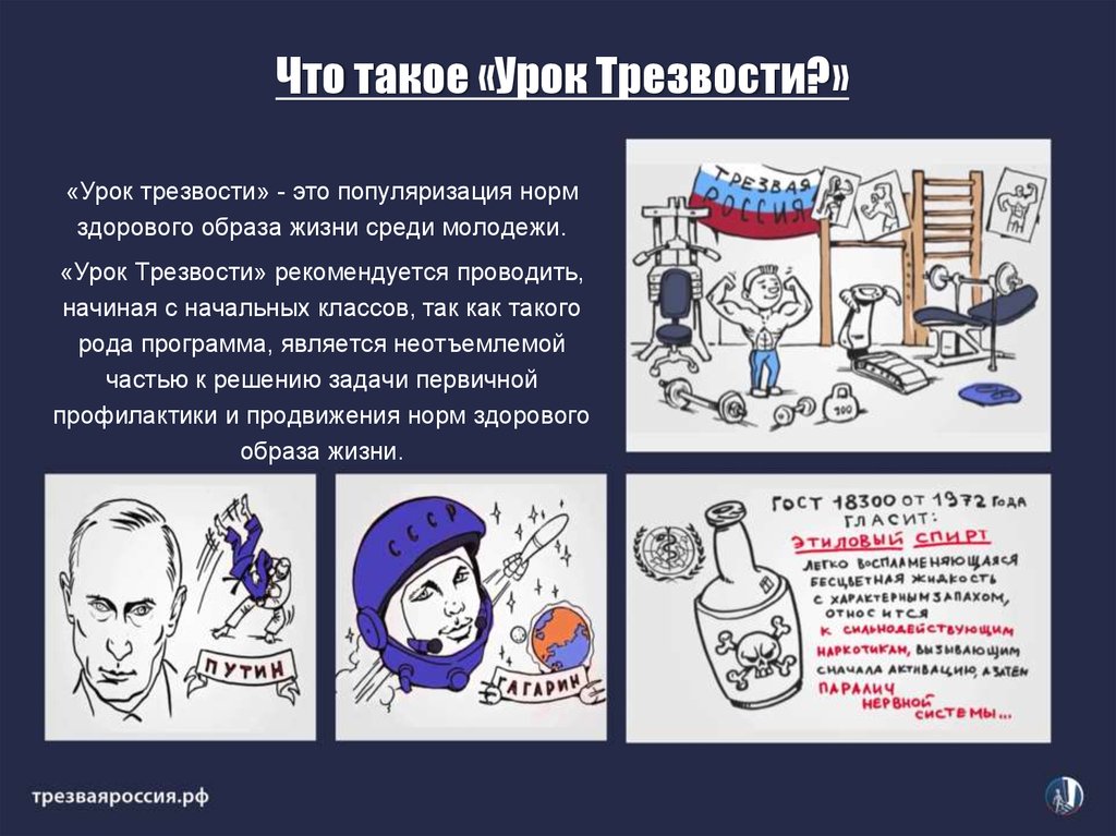 Темы уроков жизни. Урок трезвости классный час. Трезвость презентация. Урок трезвости презентация. Классный час на тему Трезвая Россия.