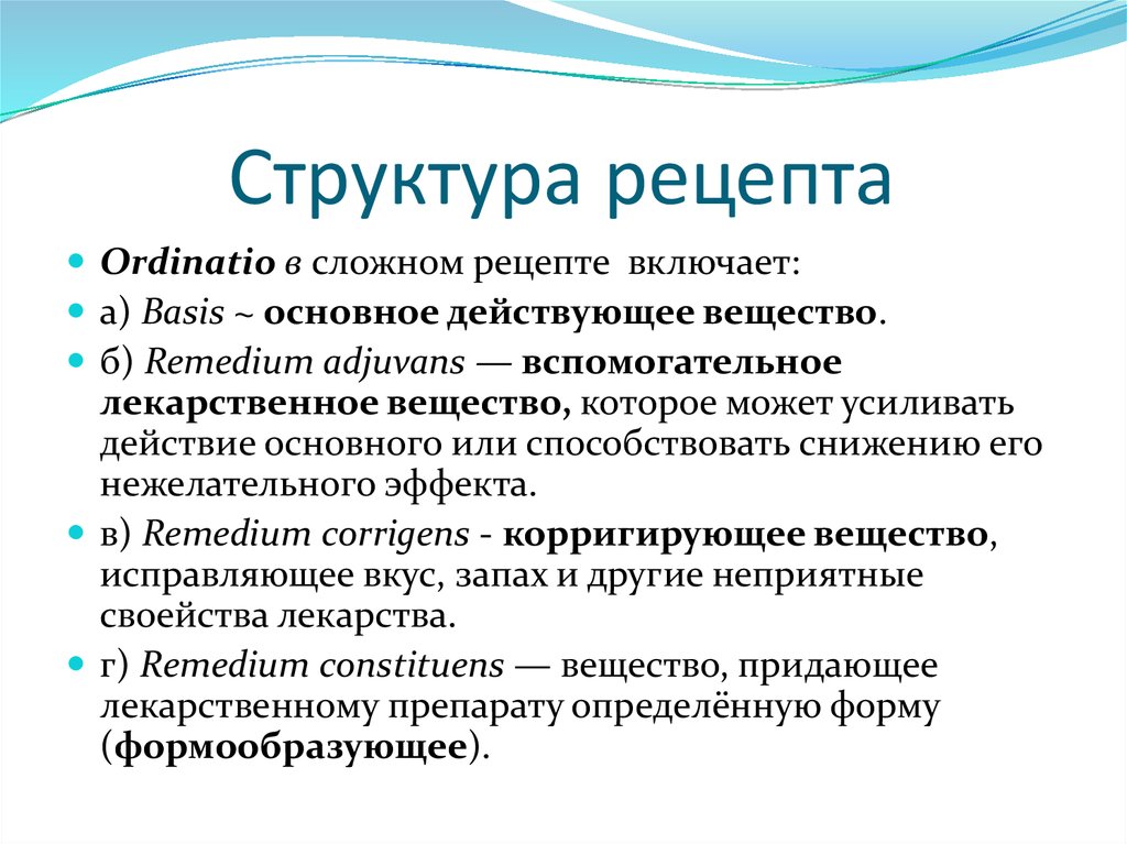 Биологические рецептуры бывают. Рецепт это фармакология определение. Рецепт и его структура фармакология. Структура рецепта. Рецепт структура рецепта.