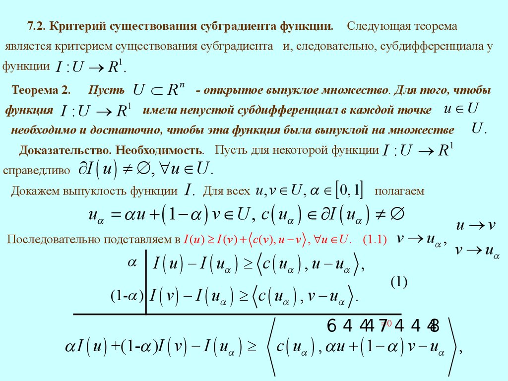 Критерии существования. Субдифференциал функции. Критерий существования обратной функции. Критерий выпуклости дифференцируемой функции.