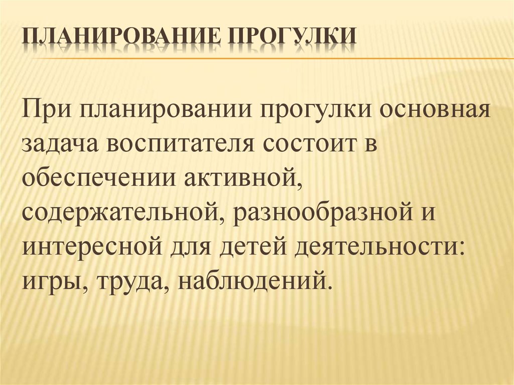 План прогулки. Планирование прогулки. Планирование прогулки в ДОУ. Планирование и организация прогулки в старшей. Главная задача воспитателя.