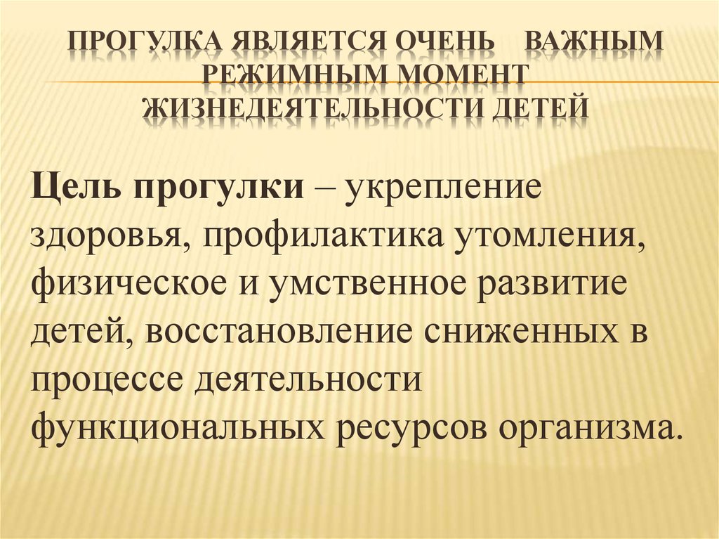 Является очень важным. Цель прогулки. Моменты в жизнедеятельности.