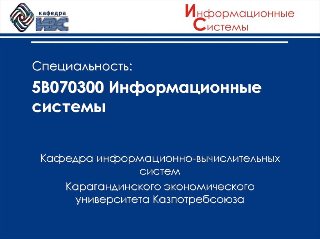 Специальность 5.2 4. Кафедра информационных систем. Информационно-вычислительные системы. Специальность 5.8.1. КЭУ.