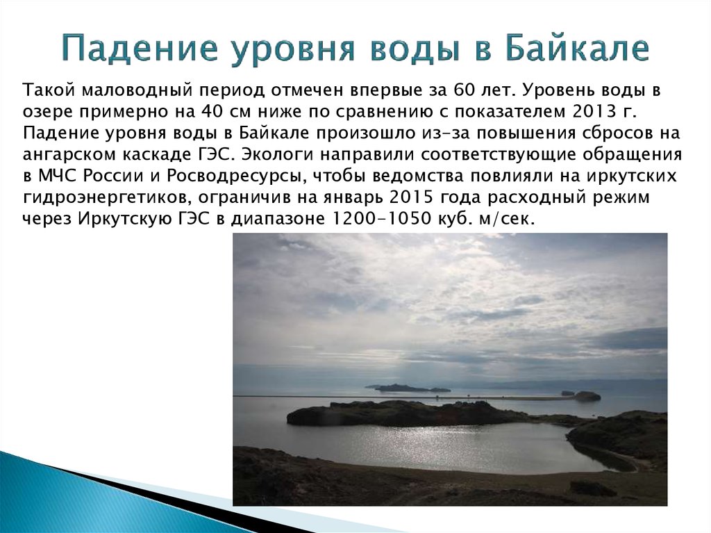 Низкий уровень в озере. Повышение воды в Байкале. Понижение уровня воды озера Байкал. Вода Байкала в цифрах.