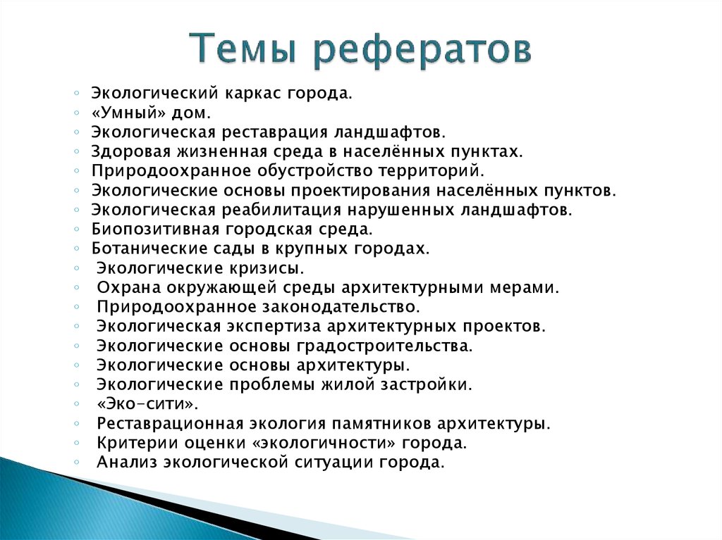 Информационные темы рефератов