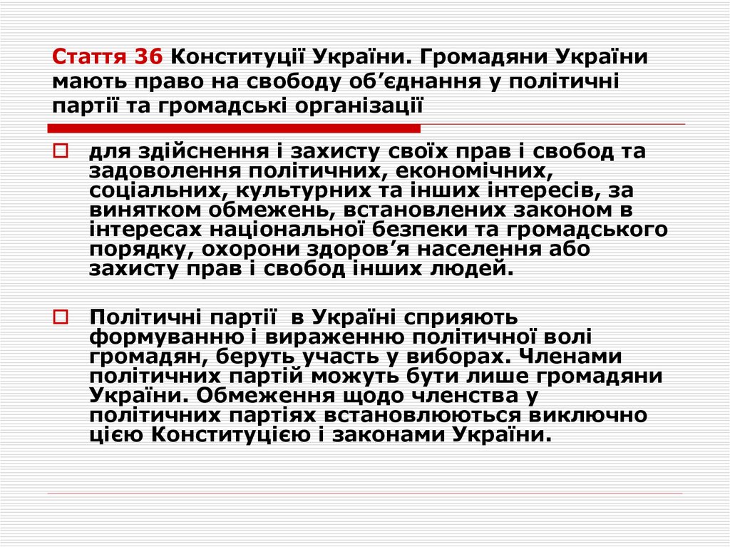 Стаття 36 Конституції України. Громадяни України мають право на свободу об’єднання у політичні партії та громадські організації