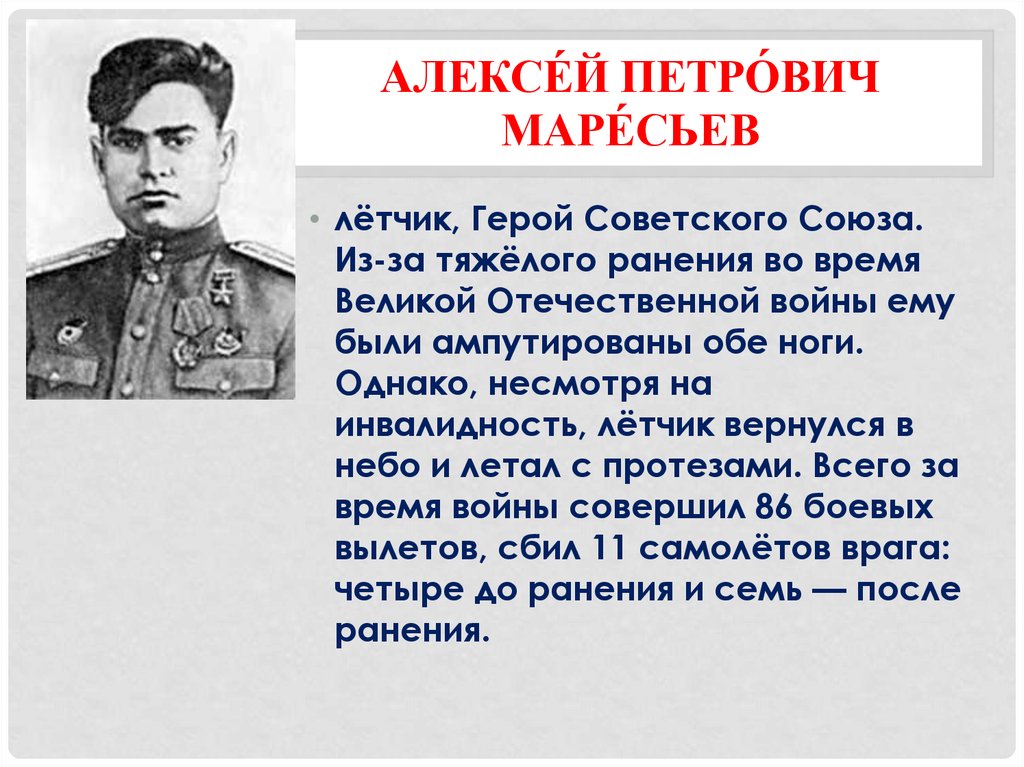Сколько тому герою лет. Маресьев герой Великой Отечественной войны.