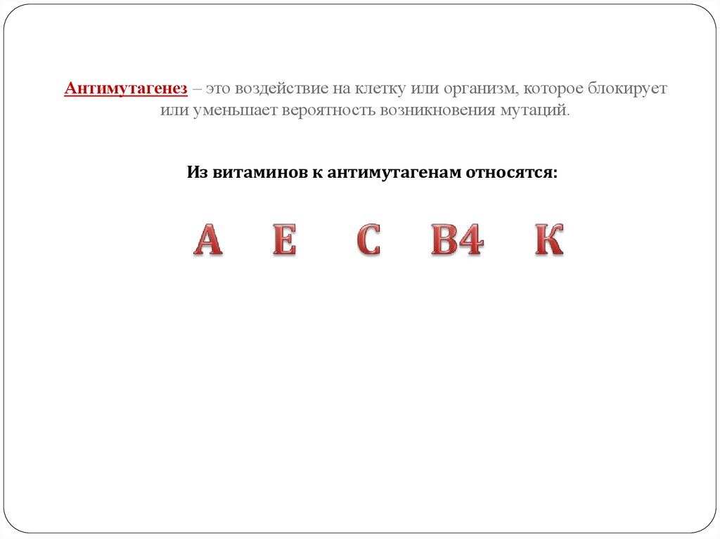 Витамины и их антимутагенное влияние на организм - презентация онлайн