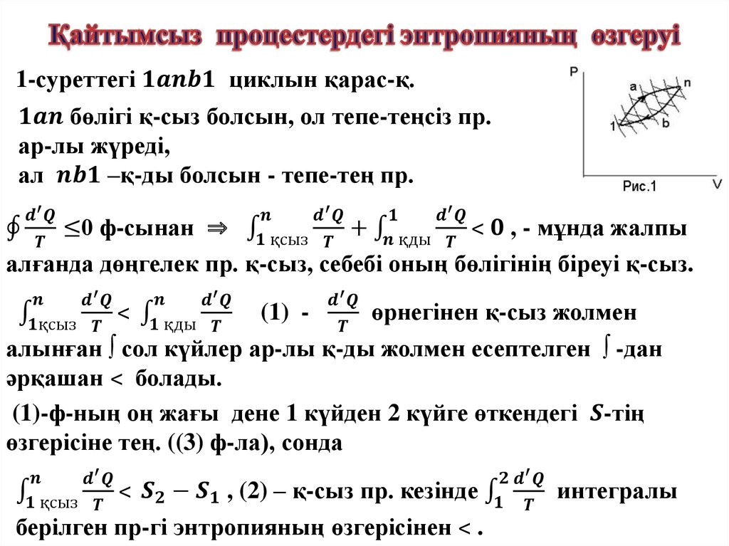 Қайтымсыз процестердегі энтропияның өзгеруі