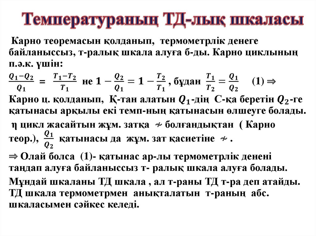 Температураның ТД-лық шкаласы