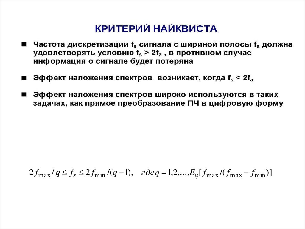 Какая частота дискретизации. Частота Найквиста. Частота дискретизации Никвиста. Частота Найквиста формула. Полоса Найквиста.