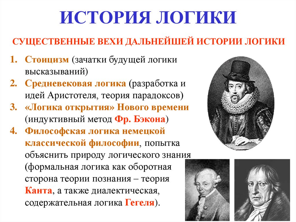 История логики. История возникновения логики. Основные исторические этапы развития логики. Историческое происхождение логики. Исторические этапы формирования логики.