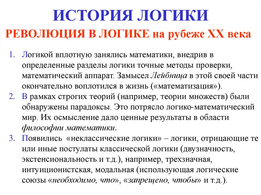 Ученые логики. Логика истории. Краткая история логики. Логическая революция. История классическая логика.