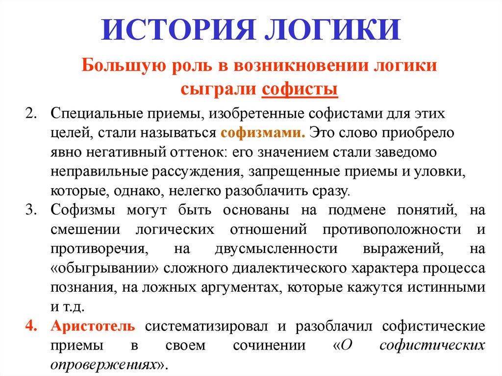 Знание логики. История развития науки логики. Историческое происхождение логики. История и основные этапы возникновения логики. Теория происхождения логики.