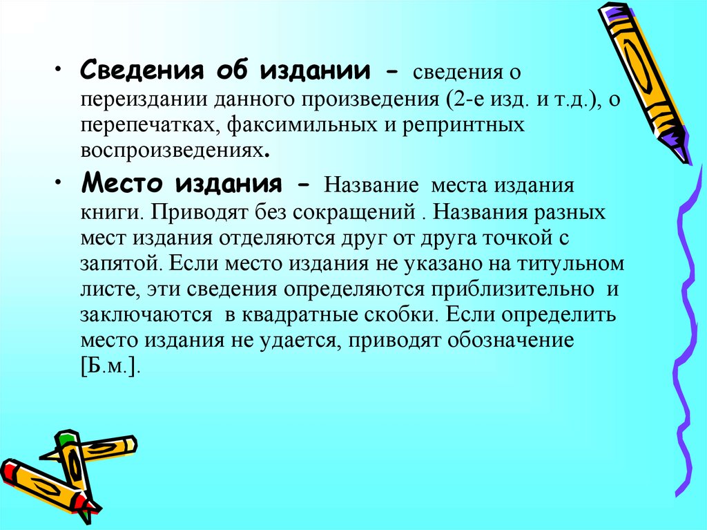 Название издания. Сведения об издании. Сведения об издании отделяются знаком. Виды переизданий. Репринтный текст это.