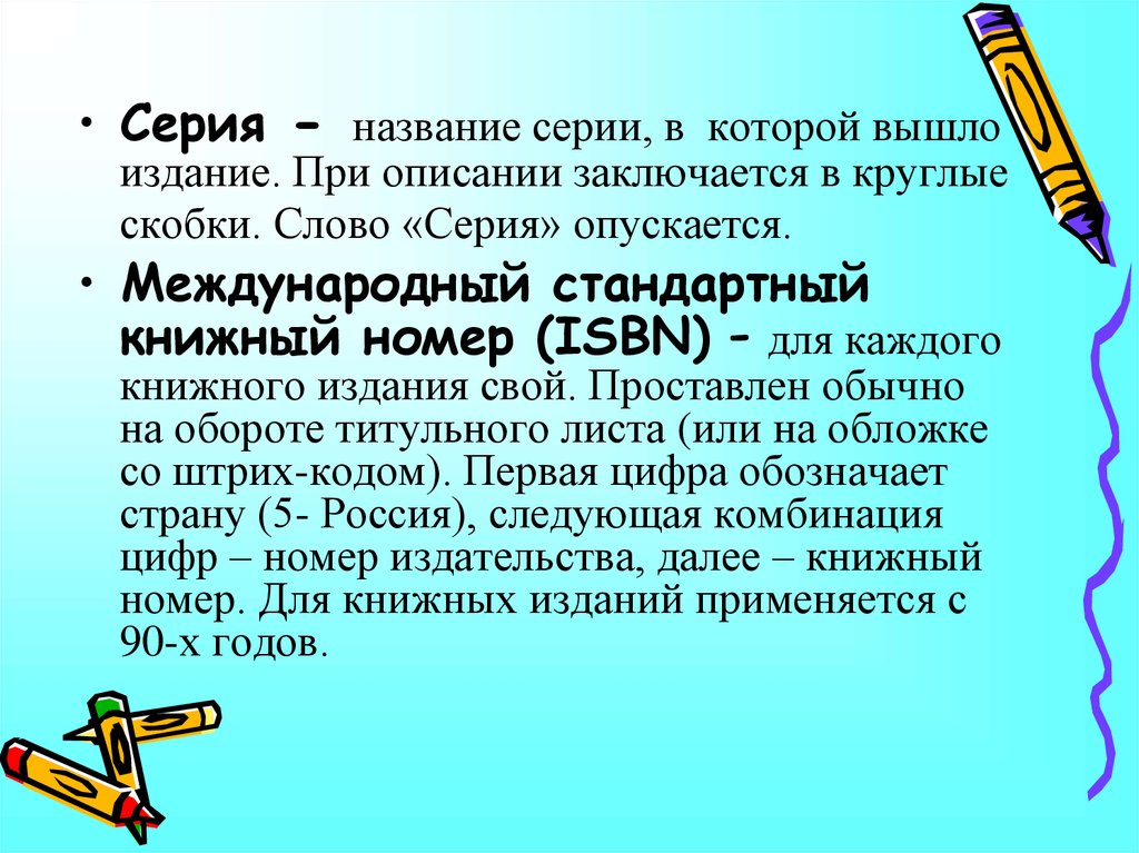 Описание является. Международный стандартный книжный номер. Серия слово. Номер издательства это. Серия в библиографической записи 1c.