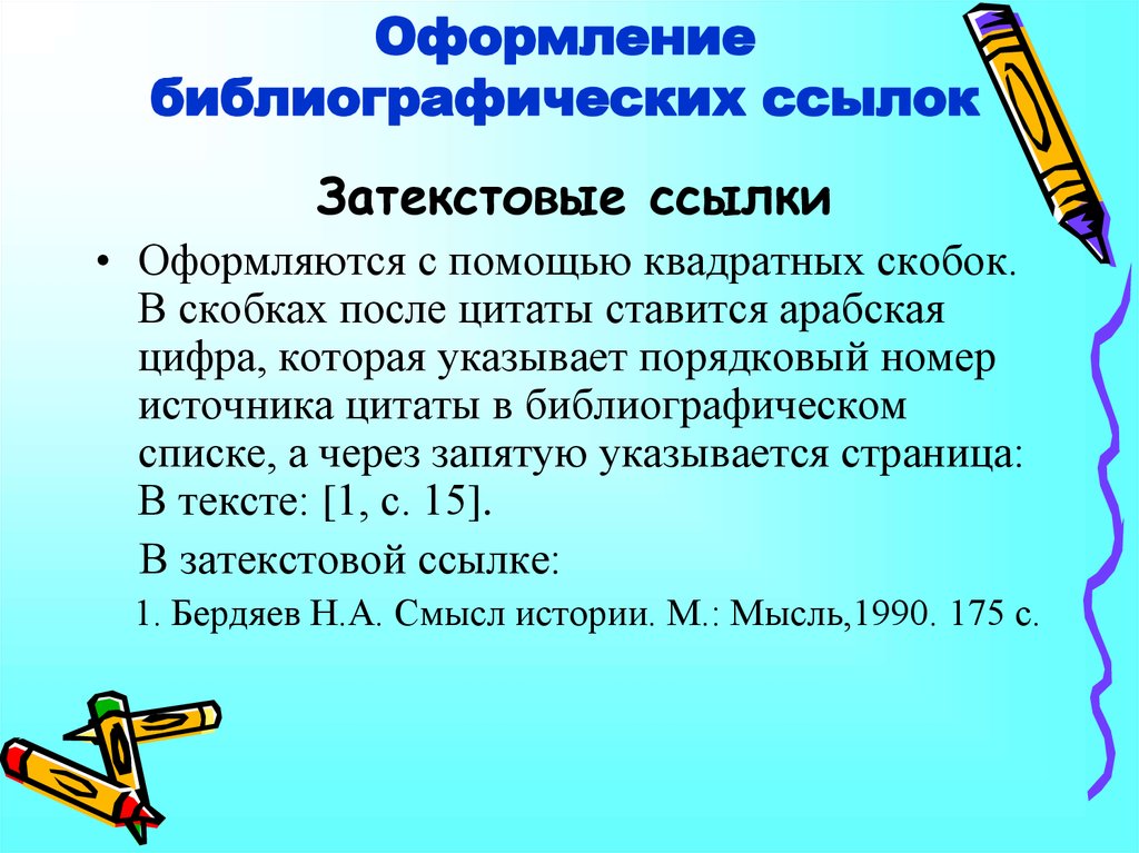 Слова в квадратных скобках. Оформление ссылки в квадратных скобках в тексте. Оформление библиографии в конце в квадратных скобках. Оформление ссылок на статьи. Оформление библиографических ссылок.