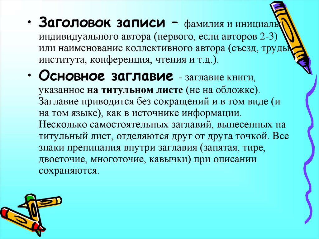 Описание является. Заголовок коллективного автора. Записать Заголовок. Как записываются заголовки. Что значит запишите Заголовок.