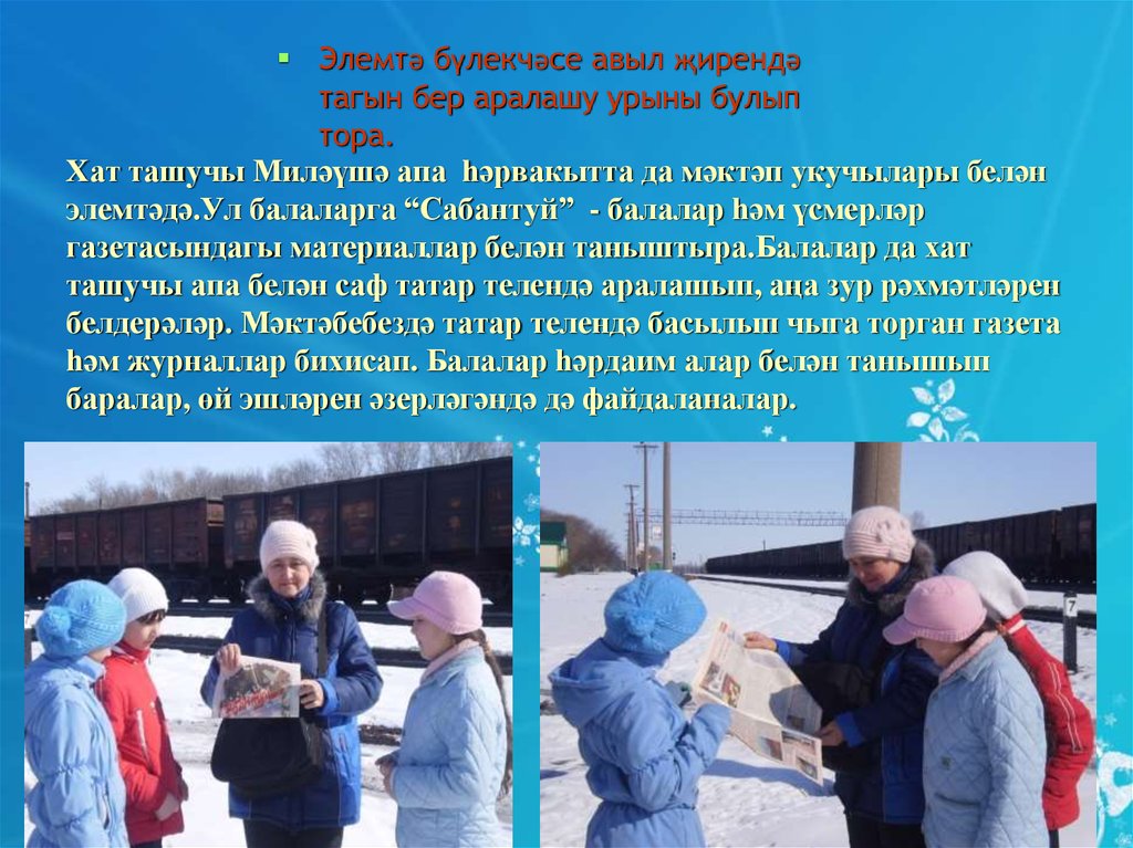Хат ташучы Миләүшә апа һәрвакытта да мәктәп укучылары белән элемтәдә.Ул балаларга “Сабантуй” - балалар һәм үсмерләр газетасындагы матери