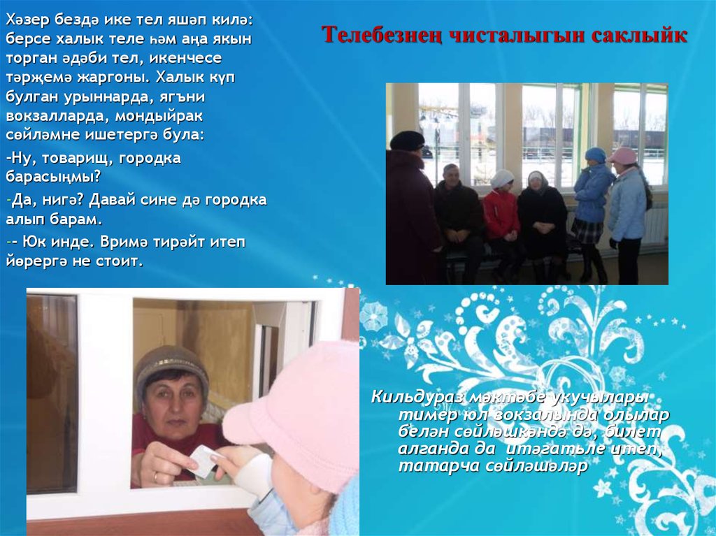 Телебезнең чисталыгын саклыйк