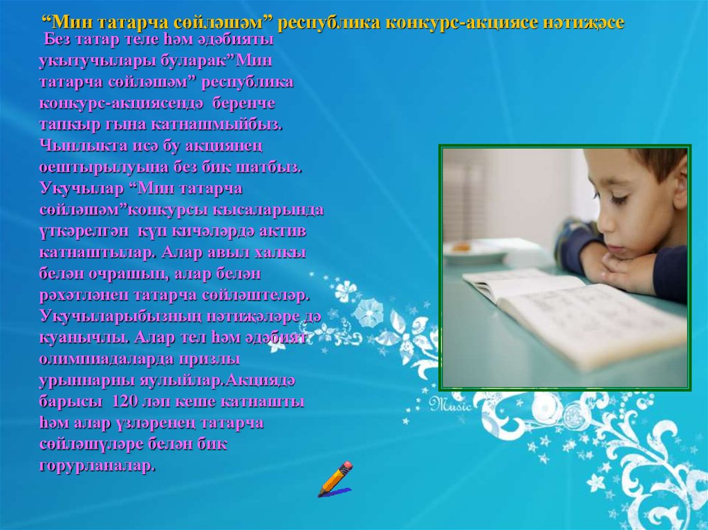 “Мин татарча сөйләшәм” республика конкурс-акциясе нәтиҗәсе
