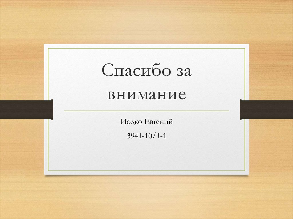 Спасибо за внимание