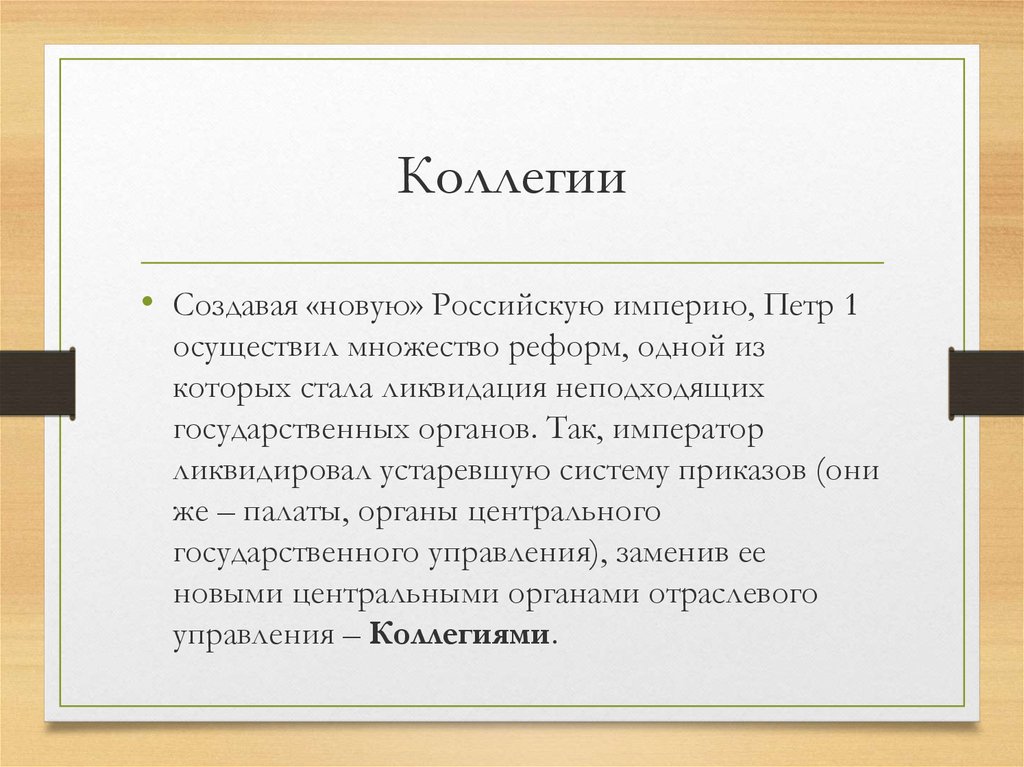 Коллегия это. Коллегии это. Создание коллегий. Коллегии при Петре 1. Коллегии при Петре это определение.