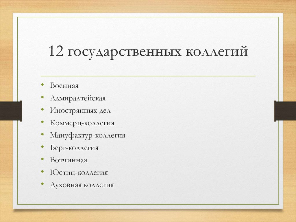 Что такое коллегия. Берг коллегия и мануфактур коллегия. Мануфактура премии коллегии. Мануфактур коллегия аналог. Берг коллегия род занятий.