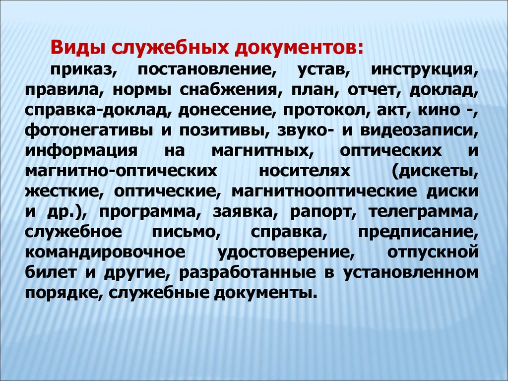 Вид служебный. Типы служебных документов. Виды служебных справок. Акты военного управления виды. Виды оперативно-служебных документов.