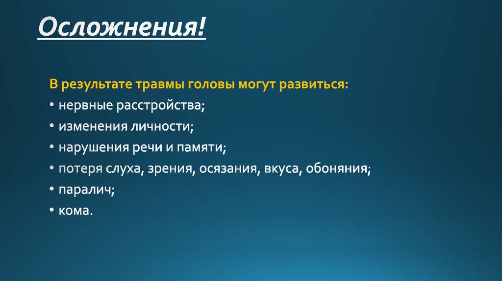 Осложнения!