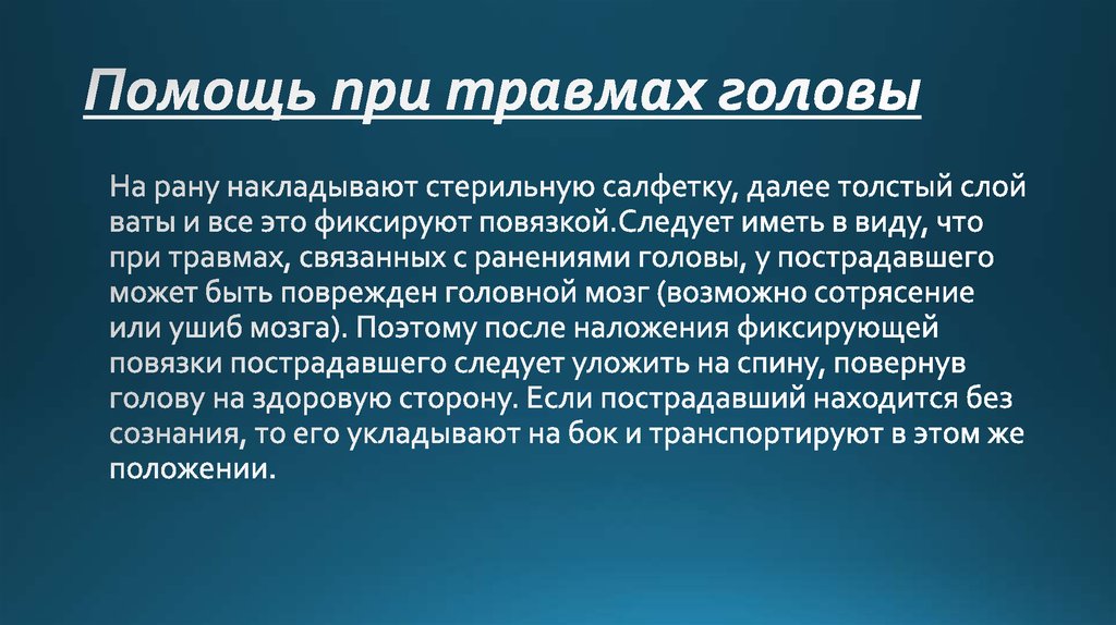 Помощь при травмах головы