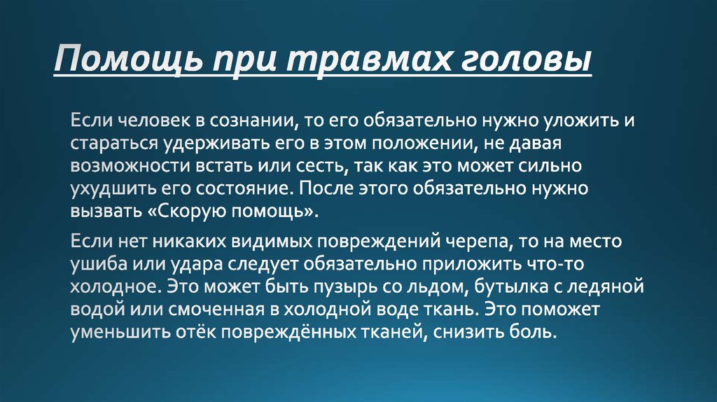 Помощь при травмах головы