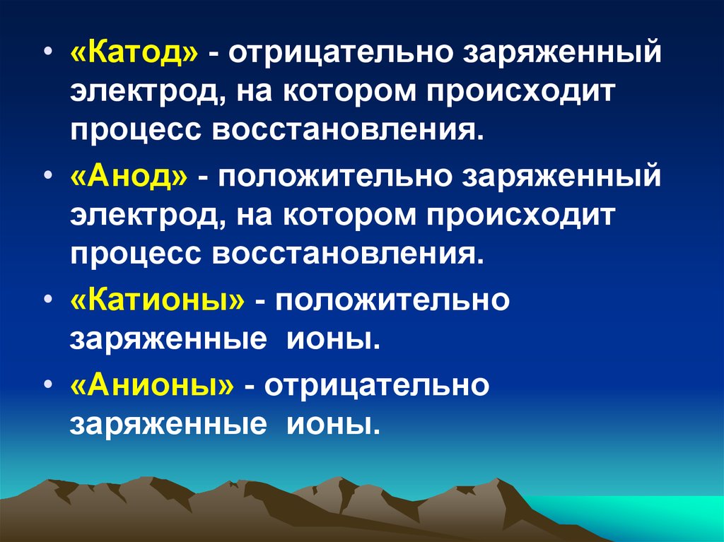 Отрицательно заряженный электрод. Положительно заряженный электрод. Как называется положительно заряженный электрод?. Катод это положительно заряженный электрод.