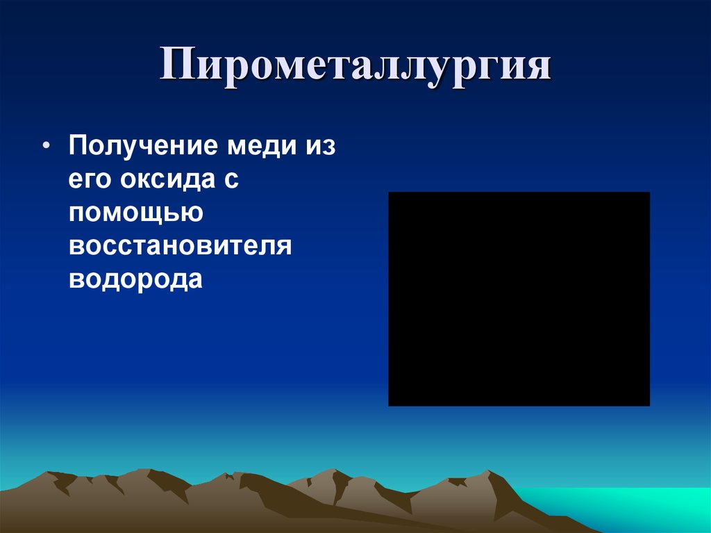 Пирометаллургия