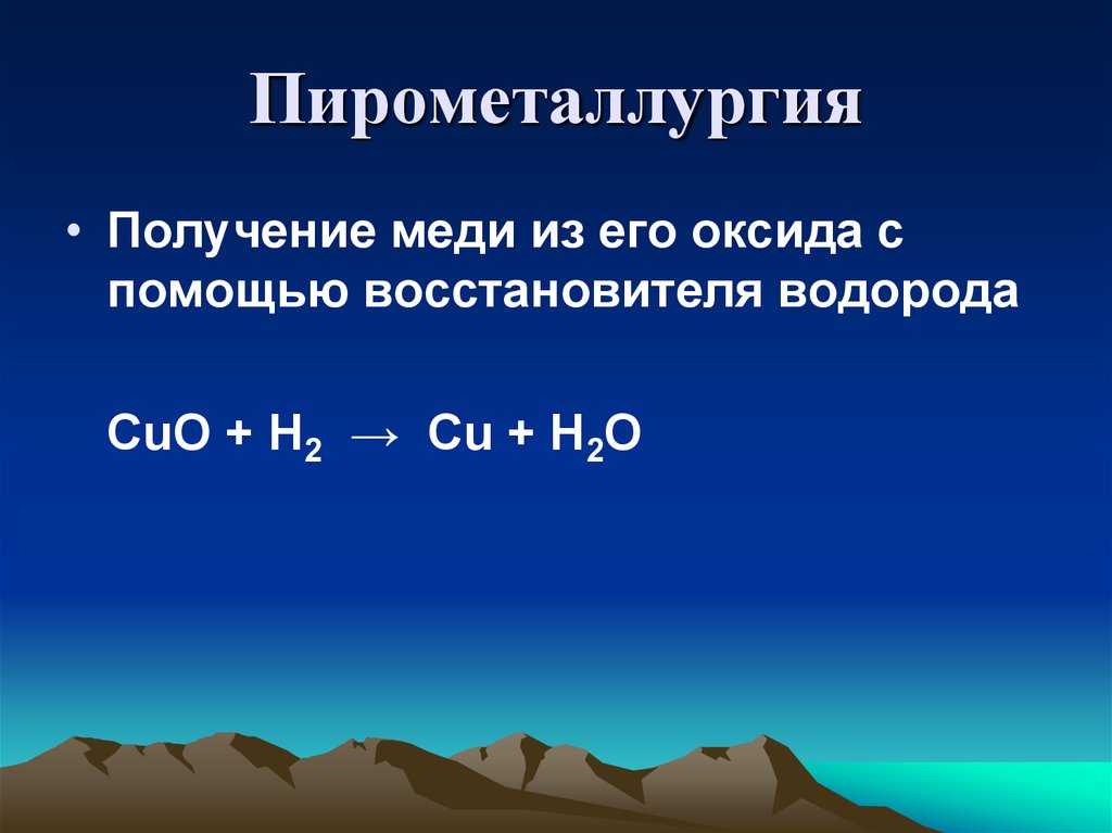 Оксид меди восстанавливают водородом