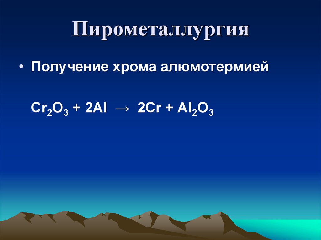 Получение хрома. Пирометаллургия. Пирометаллургия получение хрома. Алюмотермия хрома. Алюмотермия это пирометаллургия.