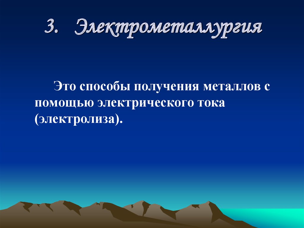 3. Электрометаллургия