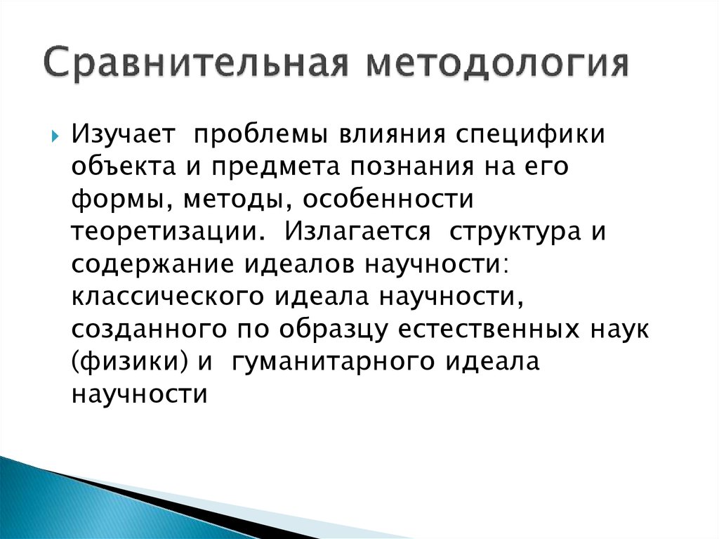 Проблемы методологии. Сравнение методологий. Сравнительный методологический анализ,. Проблемы методологии гуманитарных наук. Гуманитарный идеал научности.