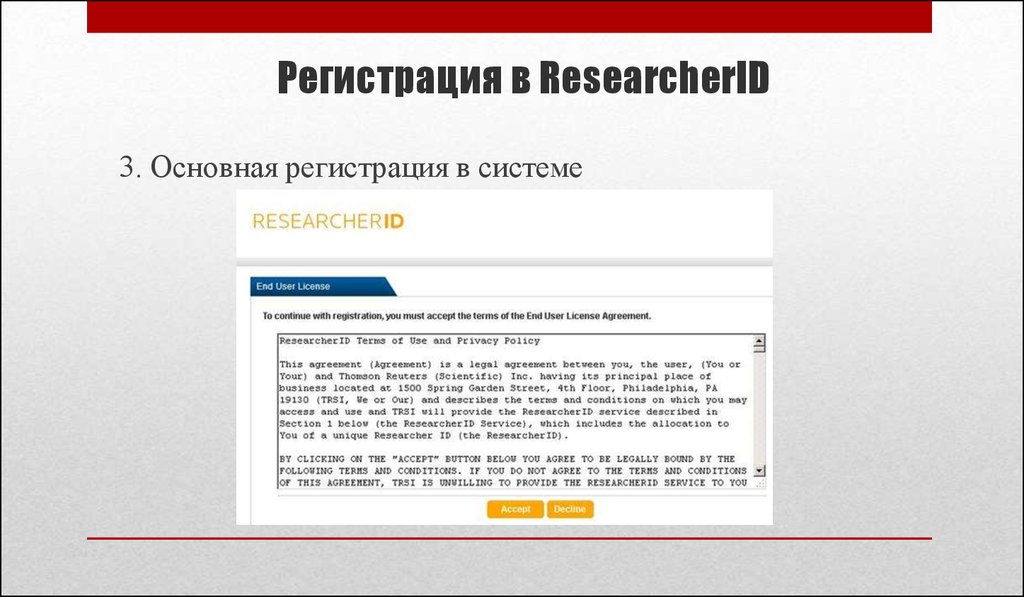 Общая регистрация. Регистрация в системе. RESEARCHERID проблемы с регистрацией. Регистрация Главная.