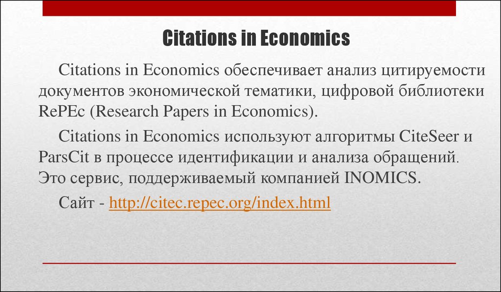 Citations in Economics